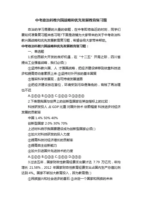 中考政治科教兴国战略和优先发展教育复习题