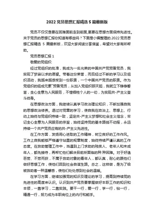 2022党员思想汇报精选5篇最新版