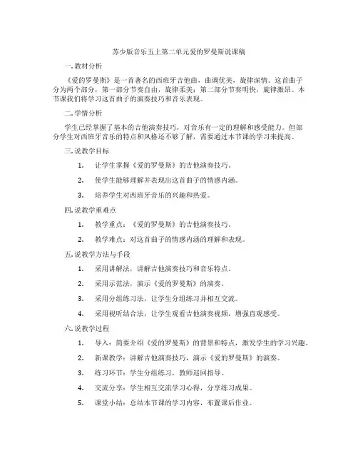 苏少版音乐五上第二单元爱的罗曼斯说课稿