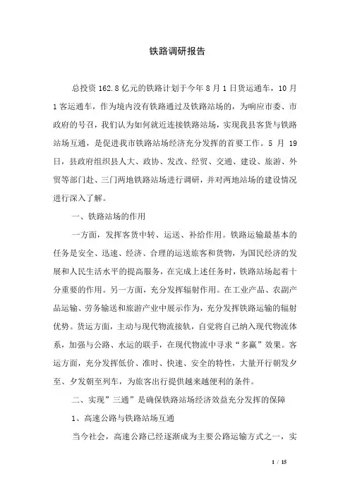 铁路调研报告