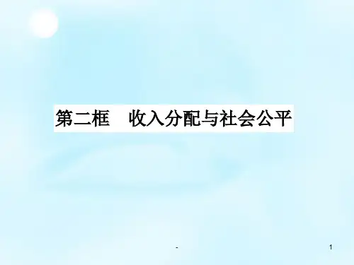 高中政治人教版必修1个人收入的分配-PPT课件