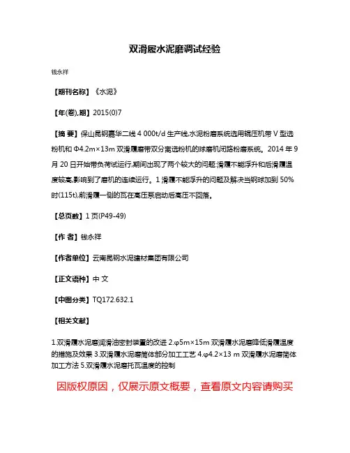 双滑履水泥磨调试经验