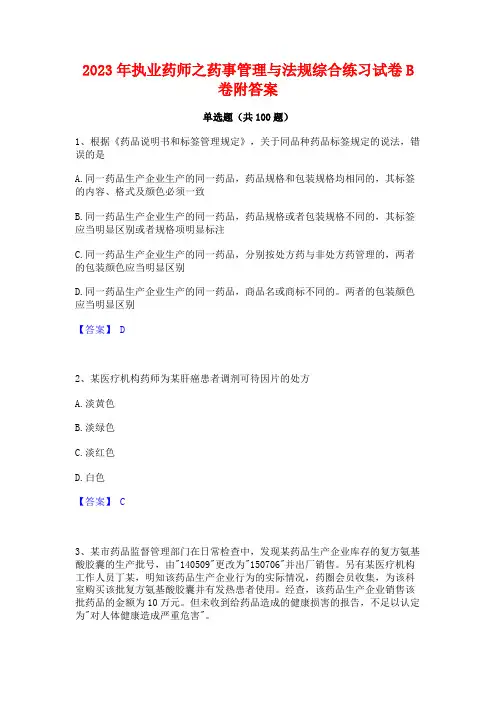 2023年执业药师之药事管理与法规综合练习试卷B卷附答案