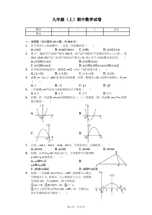 安徽省安庆市九年级(上)期中数学试卷