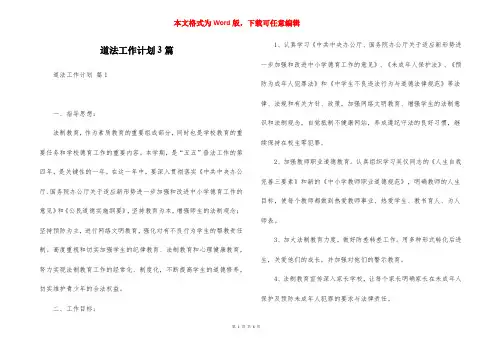 道法工作计划3篇