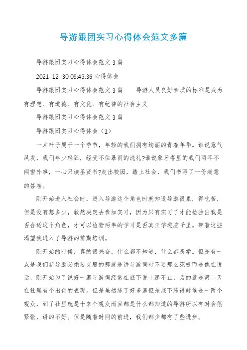 导游跟团实习心得体会范文多篇