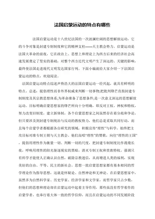 法国启蒙运动的特点有哪些
