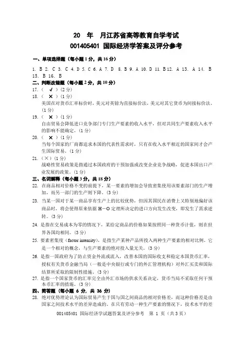 国际经济学试卷答案1
