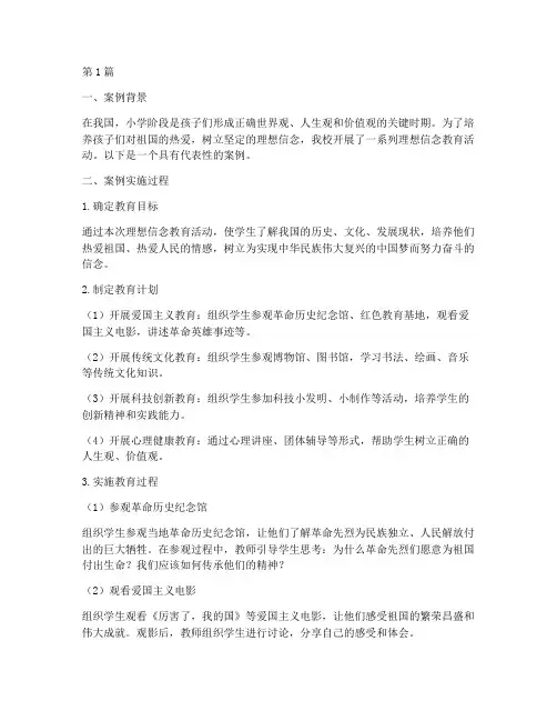 小学理想信念教育案例(3篇)