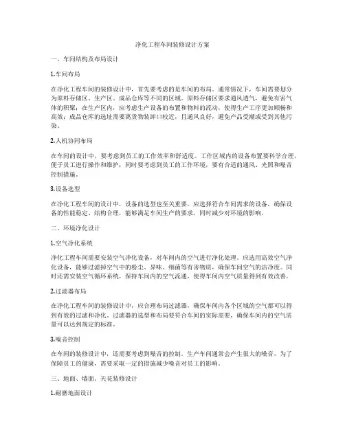 净化工程车间装修设计方案