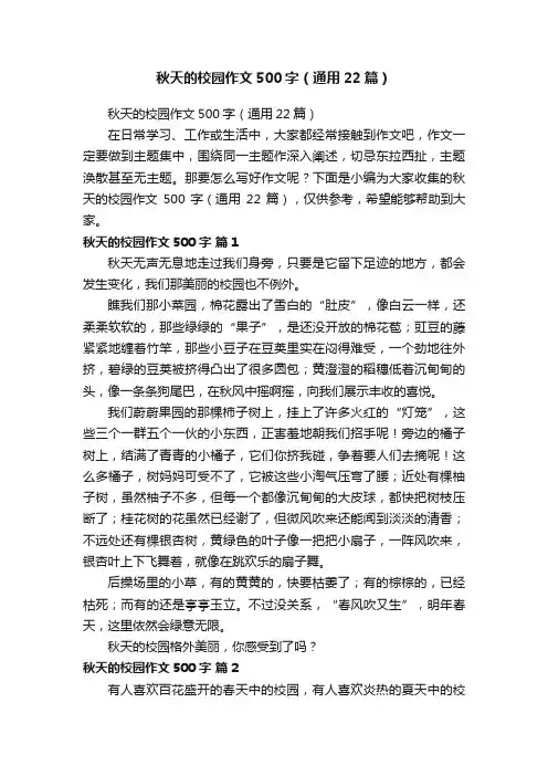 秋天的校园作文500字（通用22篇）