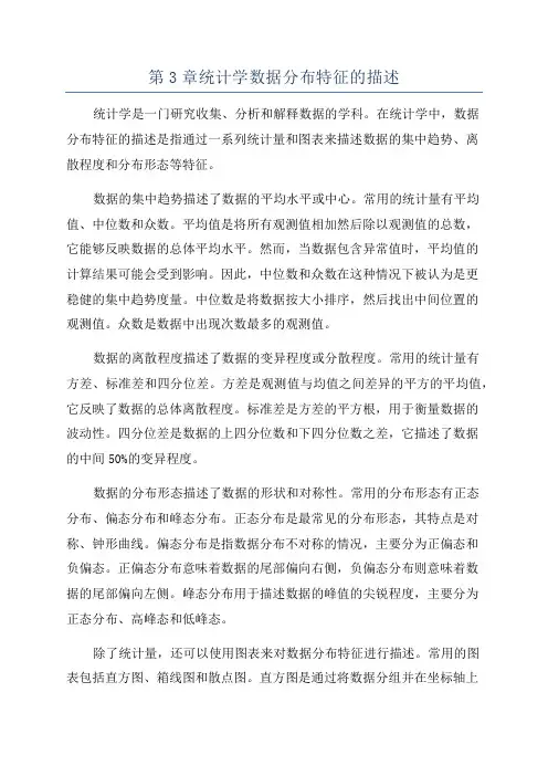 第3章统计学数据分布特征的描述