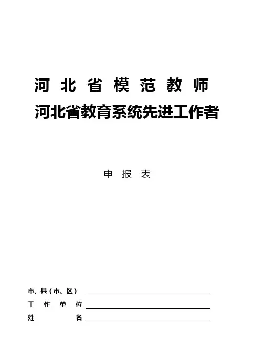 模范教师、教育系统先进工作者申请表