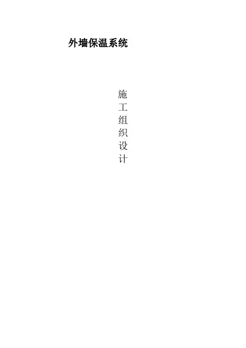 外墙保温施工组织设计范本
