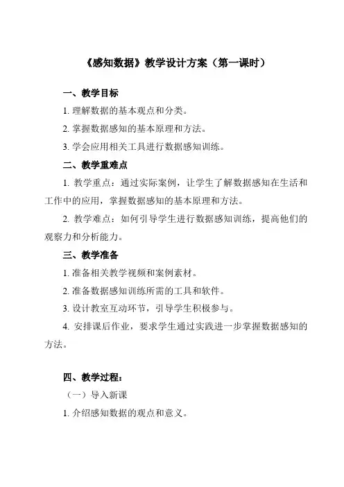 《1.1.1 感知数据》教学设计教学反思-2023-2024学年高中信息技术人教版必修1
