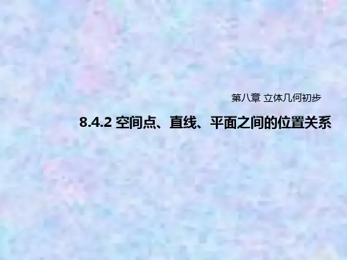 2019-2020学年高中数学新教材人教A版必修第二册课件：8.4.2 
