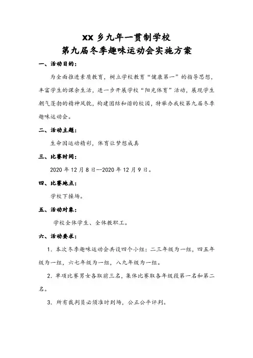 学校第九届冬季运动会方案