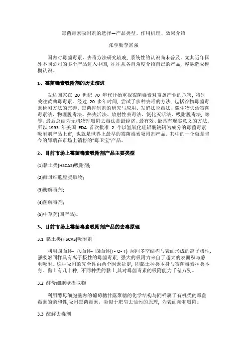 霉菌毒素吸附剂的选择-—产品类型、作用机理、效果介绍