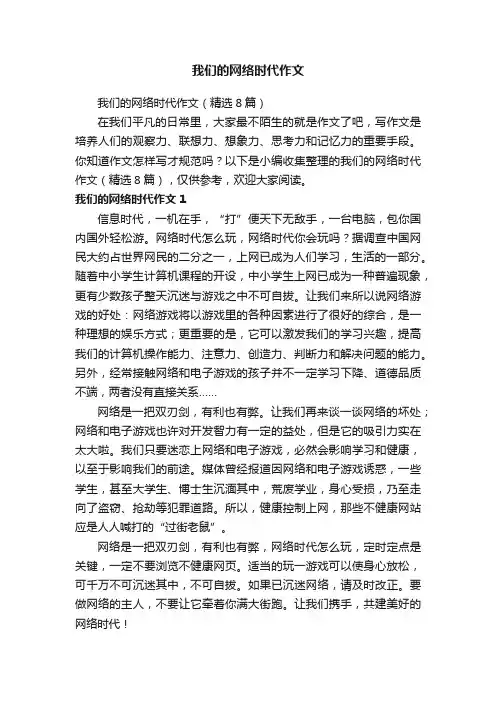 我们的网络时代作文（精选8篇）