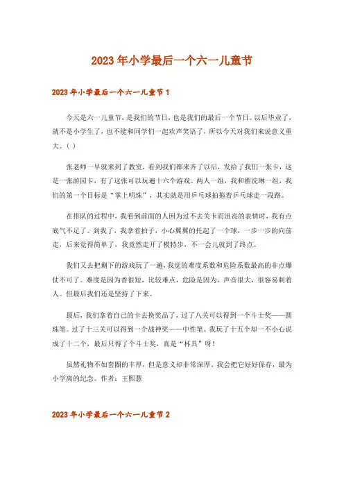 2023年生活知识_小学最后一个六一儿童节