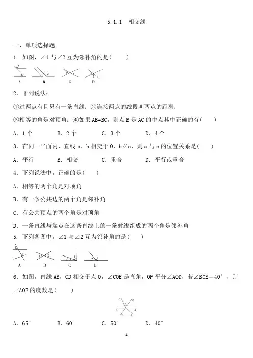  相交线同步练习人教版七年级数学下册