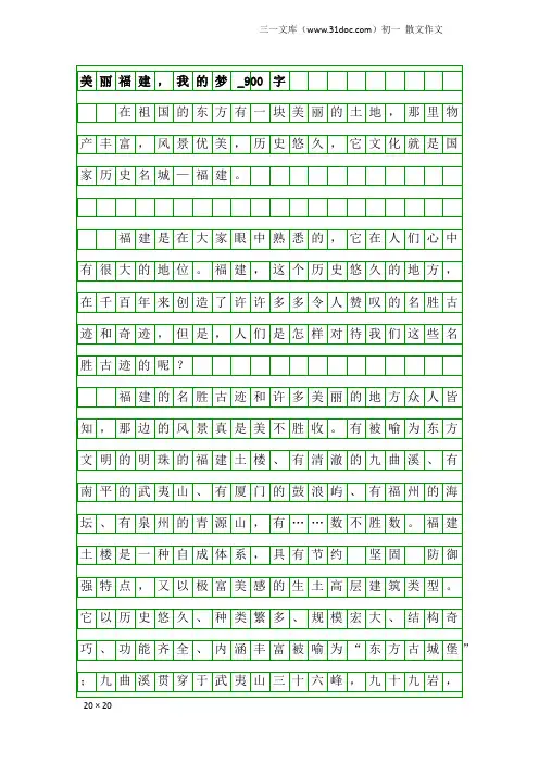 初一散文作文：美丽福建,我的梦_900字