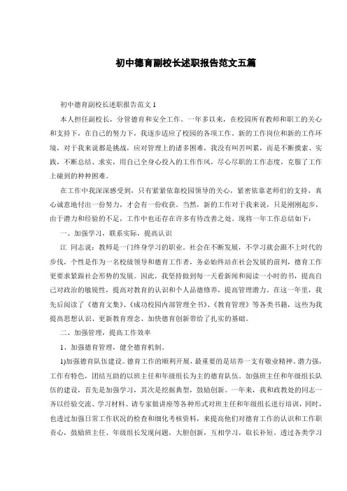 初中德育副校长述职报告范文五篇