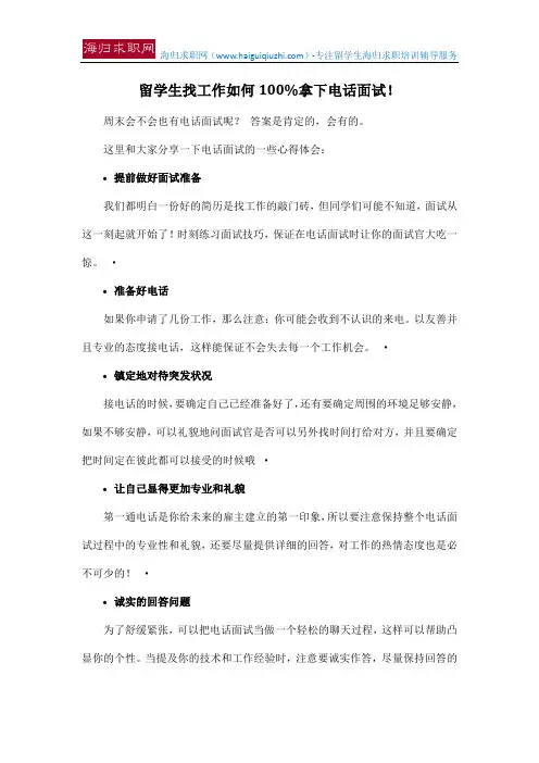 留学生找工作如何100%拿下电话面试!