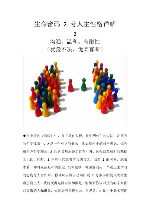 生命密码 2 号人主性格详解
