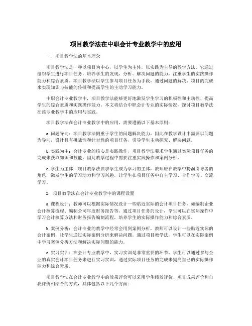 项目教学法在中职会计专业教学中的应用