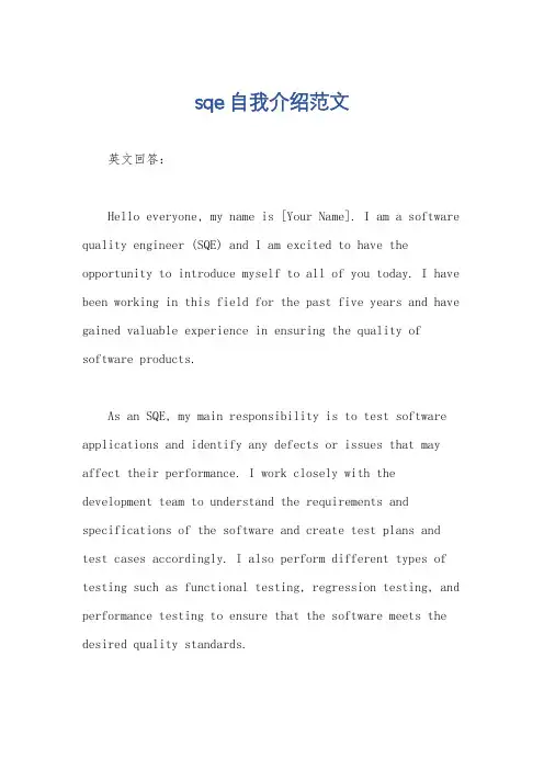 sqe自我介绍范文