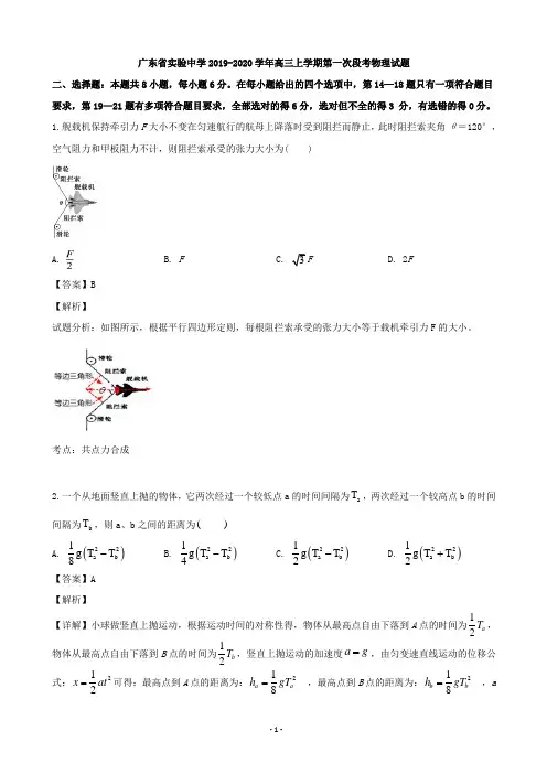 2020届广东省实验中学高三上学期第一次段考物理试题(解析版)