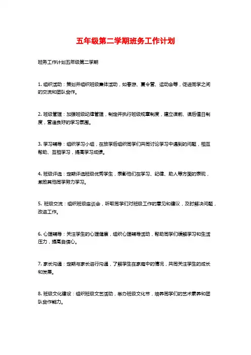 五年级第二学期班务工作计划