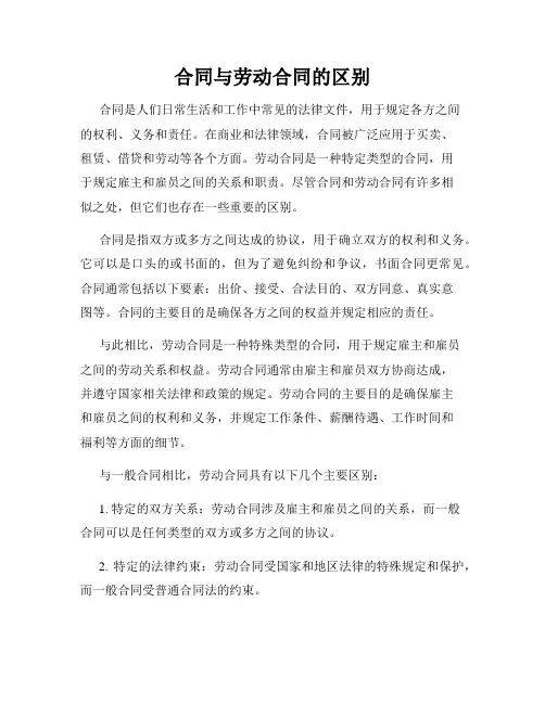 合同与劳动合同的区别
