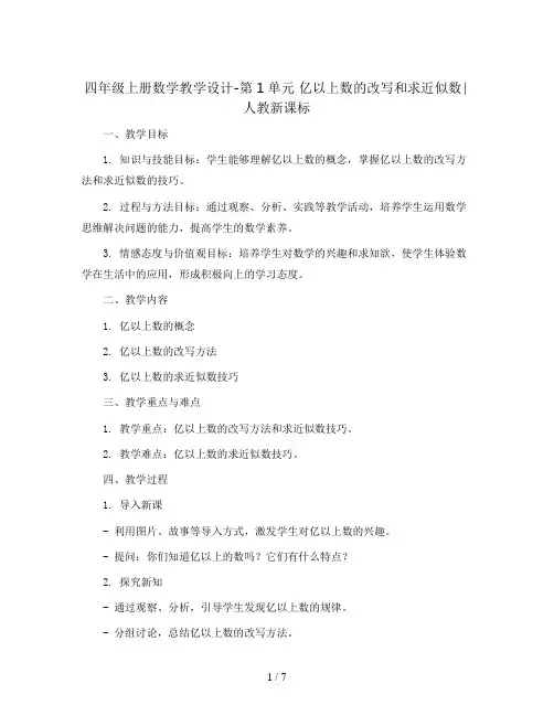 四年级上册数学教学设计-第1单元 亿以上数的改写和求近似数∣人教新课标