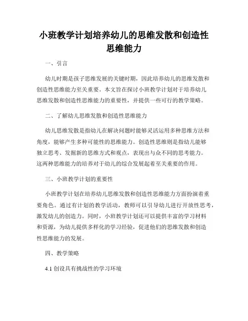 小班教学计划培养幼儿的思维发散和创造性思维能力