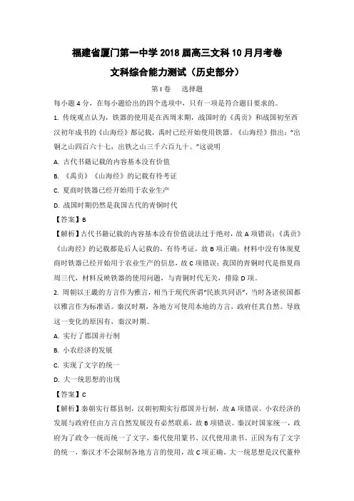 【历史】福建省厦门第一中学2018届高三文科10月月考卷文科综合能力测试试题(解析版)