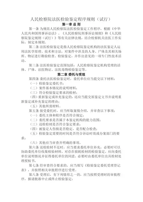 人民检察院法医检验鉴定程序规则(试行)