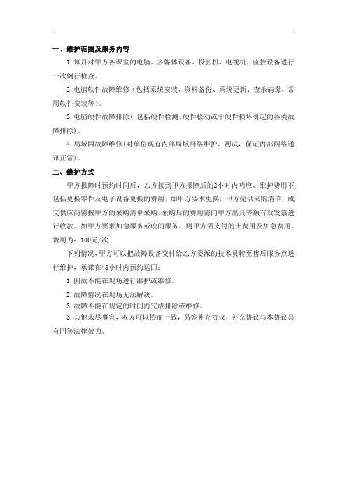 一、维护范围及服务内容