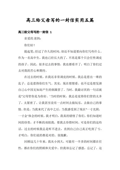 高三给父母写的一封信实用五篇
