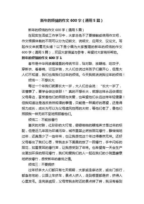 新年的烦恼的作文600字（通用5篇）