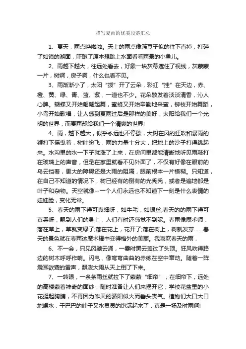 描写夏雨的优美段落汇总_描写雨的作文
