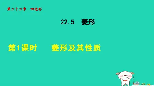 2024八年级数学下册第22章四边形22.5菱形1菱形及其性质课件新版冀教版