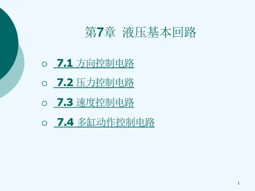 液压与气动技术第七章-液压基本回路课件