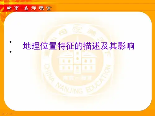 地理位置特征的描述及其影响ppt