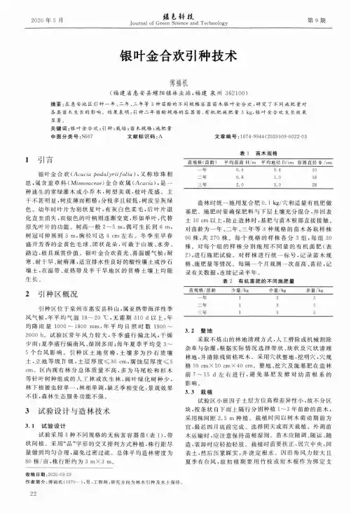 银叶金合欢引种技术