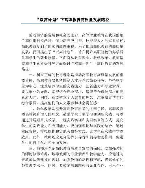 “双高计划”下高职教育高质量发展路径