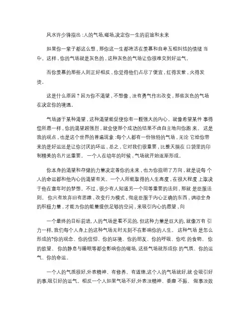 风水许少锋指出：人的气场,磁场,决定你一生的前途和未来.