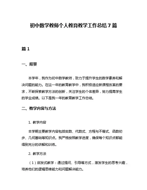 初中数学教师个人教育教学工作总结7篇