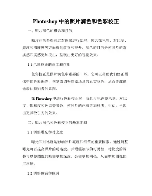 Photoshop中的照片润色和色彩校正